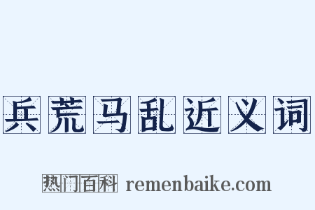兵荒马乱近义词是什么意思的图片